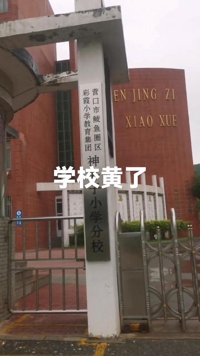 学1个月后关闭教育局：适龄儿童减少已合并到其他学校CQ9电子有限公司辽宁营口一所